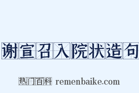 谢宣召入院状造句是什么意思的图片